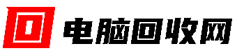 廣州二手電腦回收 | 上門回收電腦