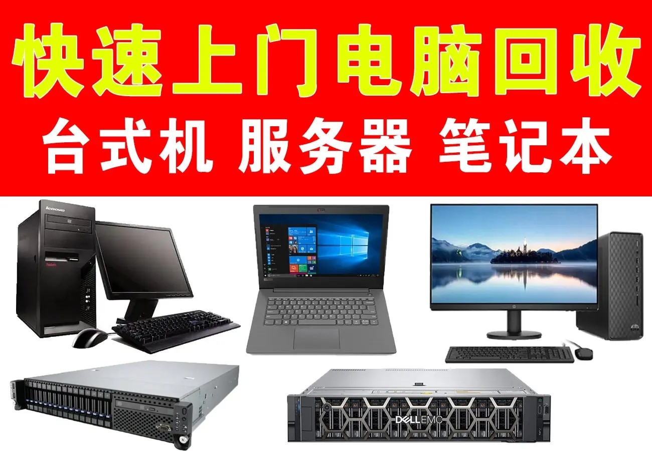 廣州電腦回收價(jià)格電話(圖1)