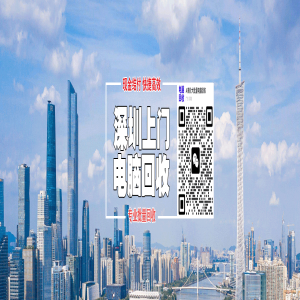 尋常交易虧到慘，深圳回收賺爆燃，閑置秒變財富山